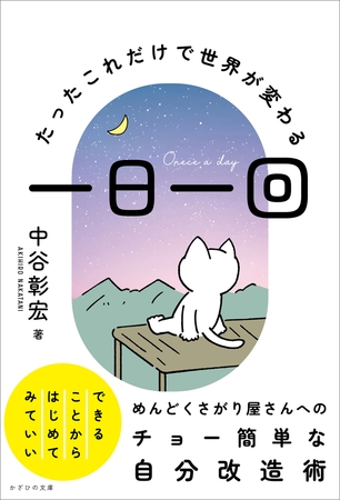 一日一回　〜たったこれだけで世界が変わる〜