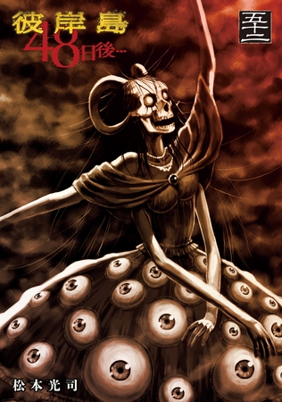 彼岸島　４８日後…（５２）