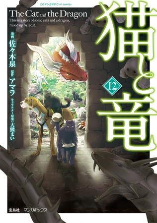 猫と竜 (12)