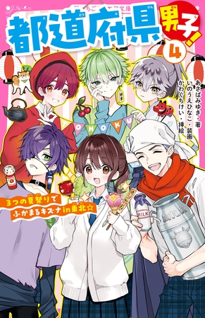 都道府県男子！④　３つの夏祭りでふかまるキズナin東北☆