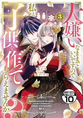大嫌いなままでいいですので、私と子供を作ってもらえませんか？　分冊版（１０）
