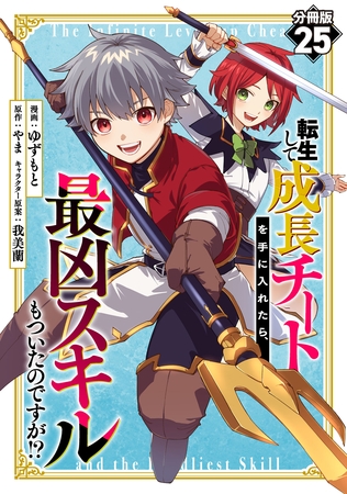 転生して成長チートを手に入れたら、最凶スキルもついたのですが！？【分冊版】25