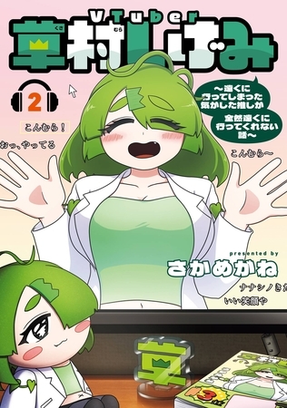 VTuber草村しげみ～遠くに行ってしまった気がした推しが全然遠くに行ってくれない話～ 2巻