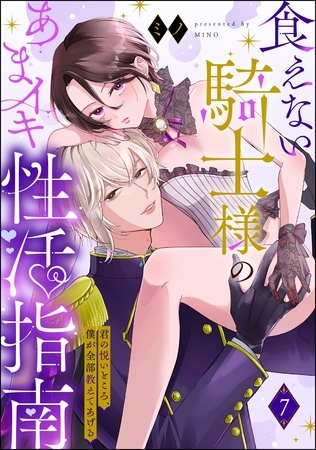 食えない騎士様のあまイキ性活指南 君の悦いところ、僕が全部教えてあげる（分冊版）　【第7話】