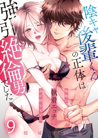 陰キャ後輩くんの正体は強引絶倫男でした～毎晩の執着エッチに身が持ちません～【単話版】 9