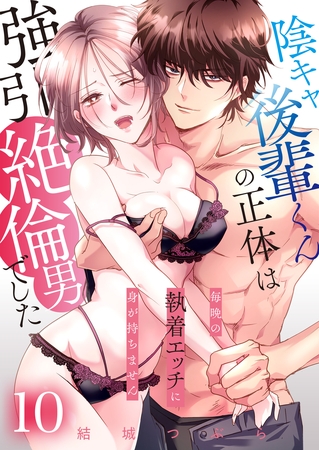 陰キャ後輩くんの正体は強引絶倫男でした～毎晩の執着エッチに身が持ちません～【単話版】 10