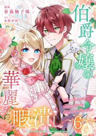 伯爵令嬢の華麗なる暇潰し【単話版】 6