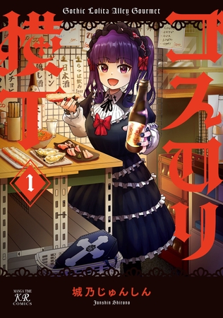 ゴスロリ横丁　１巻