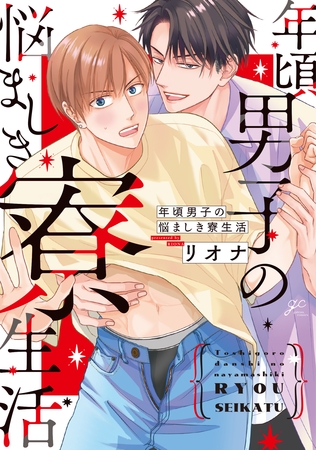 【期間限定　試し読み増量版】年頃男子の悩ましき寮生活【電子限定描き下ろし漫画付き】