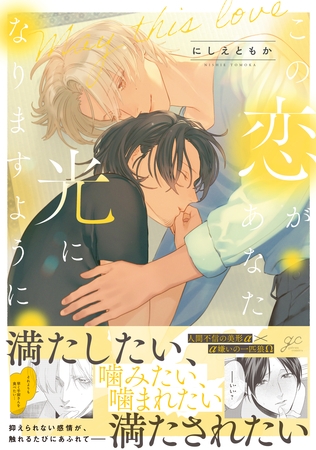 【期間限定　試し読み増量版】この恋があなたの光になりますように【電子限定描き下ろし漫画付き】