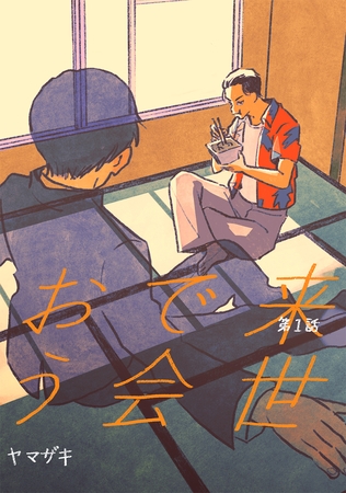 【期間限定　無料お試し版】来世で会おう1話