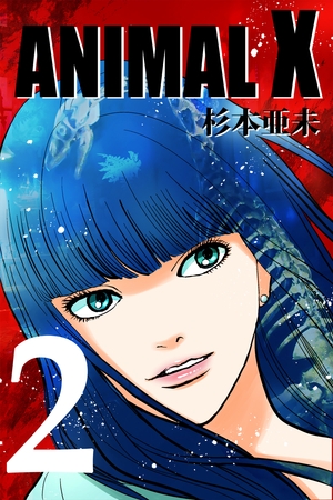 【期間限定　無料お試し版】ANIMAL X【新装版】(2)