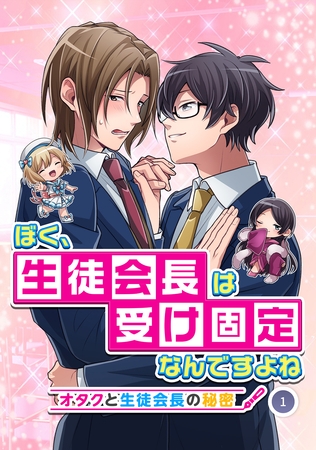 【期間限定　無料お試し版】ぼく、生徒会長は受け固定なんですよね -オタクと生徒会長の秘密- 1話