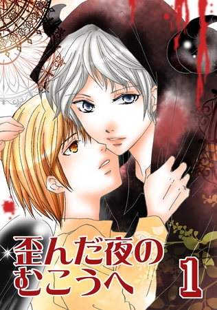 【期間限定　無料お試し版】歪んだ夜のむこうへ(1)