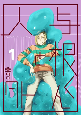 【期間限定　無料お試し版】与根くんと人外(1)