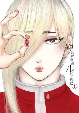 【期間限定　無料お試し版】御天戸学園ルビィ物語 1