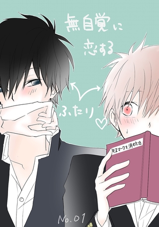 【期間限定　無料お試し版】無自覚に恋するふたり♡(1)