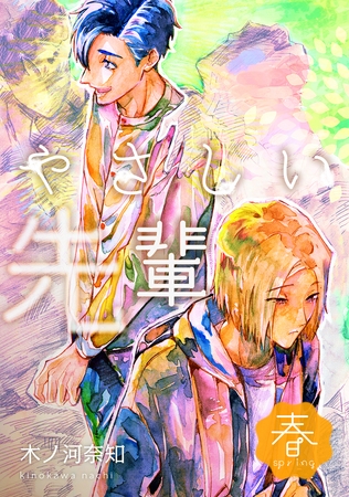 【期間限定　無料お試し版】やさしい先輩 春