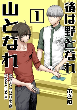 【期間限定　無料お試し版】後は野となれ山となれ【連載版】(1)