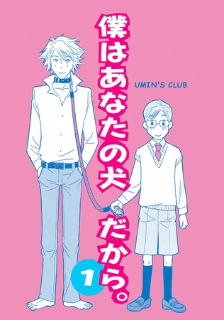 【期間限定　無料お試し版】僕はあなたの犬だから。