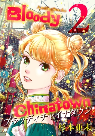 【期間限定　無料お試し版】ブラッディチャイナタウン(2)