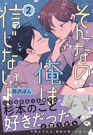 【期間限定　無料お試し版】そんなの俺は信じない！(2)