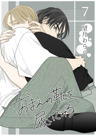 【期間限定　無料お試し版】おまえの靴を履いてみる【単話版】 7話