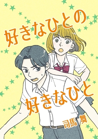 【期間限定　無料お試し版】好きなひとの好きなひと 1