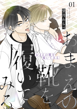 【期間限定　無料お試し版】おまえの靴を履いてみる【合冊版】 1巻