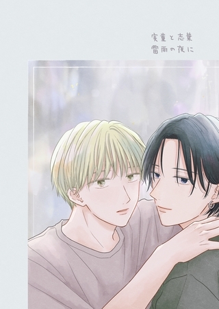 【期間限定　無料お試し版】実童と志葉 vol.1 雷雨の夜に
