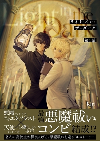 【期間限定　無料お試し版】ライト・イン・ザ・ダーク 第１話