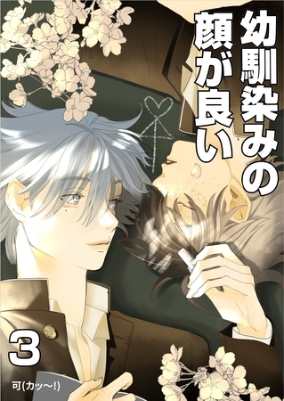 【期間限定　無料お試し版】幼馴染みの顔が良い【単話版】 3 憧れ