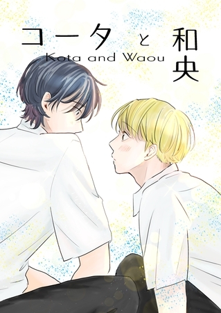 【期間限定　無料お試し版】コータと和央 vol.1