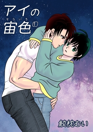 【期間限定　無料お試し版】アイの宙色 1巻