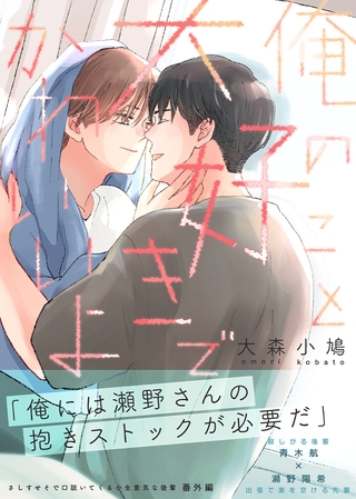 【期間限定　無料お試し版】さしすせそで口説いてくる小生意気な後輩【番外編】（１） 俺のこと大好きでかわいいよ
