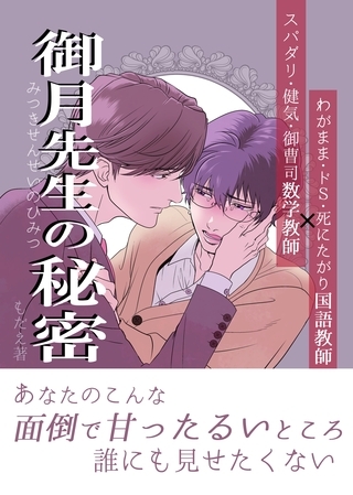 【期間限定　無料お試し版】御月先生の秘密 １話