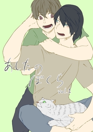 【期間限定　無料お試し版】あしたのぼくら vol.1