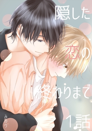 【期間限定　無料お試し版】隠した恋の終わりまで【同人単話版】 1話