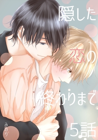 【期間限定　無料お試し版】隠した恋の終わりまで【同人単話版】 5話