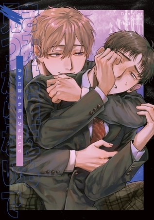 【期間限定　無料お試し版】きみは誰にも見つからないで(1)