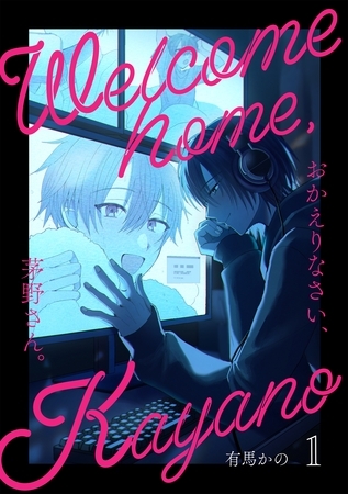【期間限定　無料お試し版】おかえりなさい、茅野さん。 1