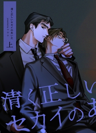 【期間限定　無料お試し版】清く正しいセカイのあいだ 上