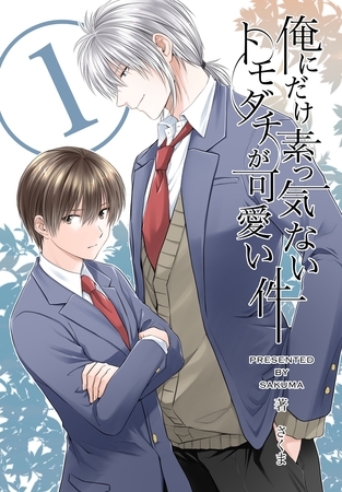 【期間限定　無料お試し版】俺にだけ素っ気ないトモダチが可愛い件　合冊版 第1巻