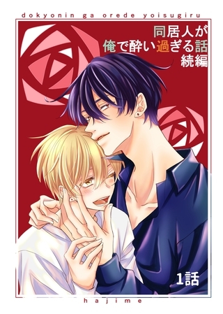 【期間限定　無料お試し版】同居人が俺で酔い過ぎる話　続編【同人版・分冊版】 1