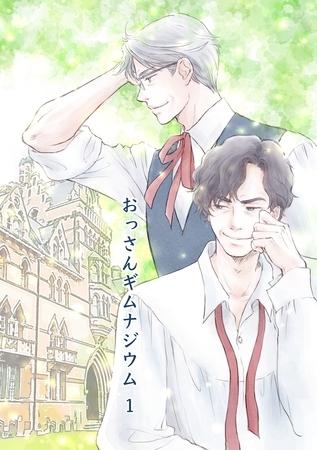 【期間限定　無料お試し版】おっさんギムナジウム 1