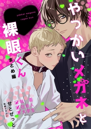 【期間限定　無料お試し版】やっかいメガネと裸眼くん 1巻 まとめ編