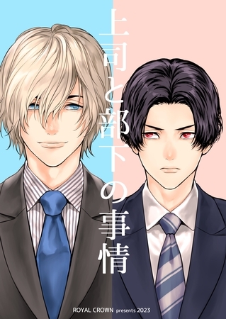 【期間限定　無料お試し版】上司と部下の事情【白抜き修正版】1