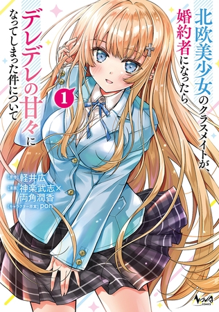 北欧美少女のクラスメイトが、婚約者になったらデレデレの甘々になってしまった件について１