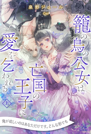 【期間限定　試し読み増量版】【全1-6セット】籠の鳥の公女は亡国の王子に愛を乞われる　上【イラスト付】