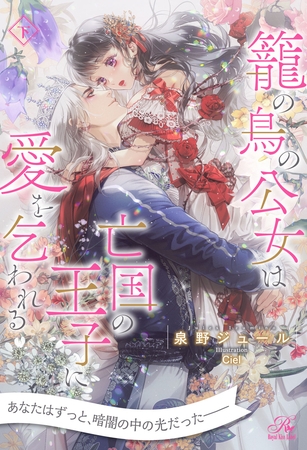 【期間限定　試し読み増量版】【全7-12セット】籠の鳥の公女は亡国の王子に愛を乞われる　下【イラスト付】